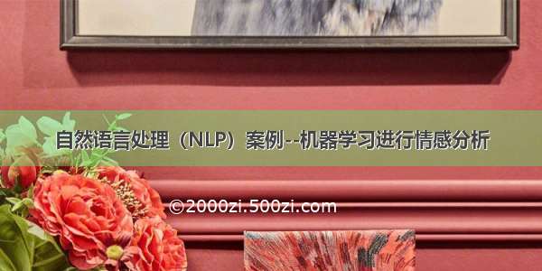 自然语言处理（NLP）案例--机器学习进行情感分析