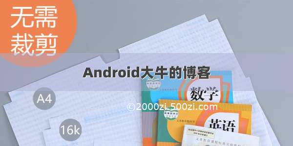 Android大牛的博客