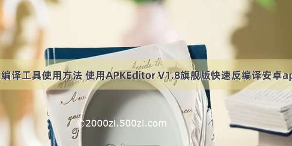 apk反编译工具使用方法 使用APKEditor V1.8旗舰版快速反编译安卓apk软件