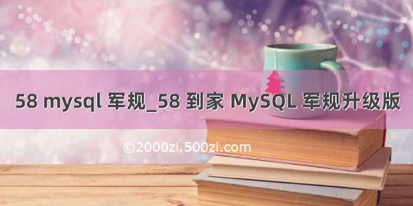 58 mysql 军规_58 到家 MySQL 军规升级版