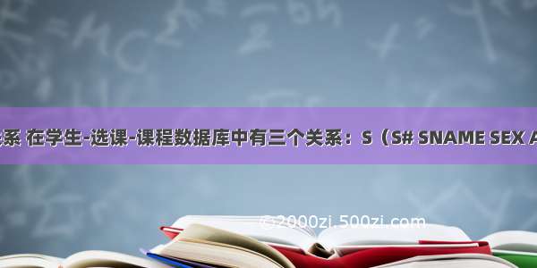 mysql 学生 课程关系 在学生-选课-课程数据库中有三个关系：S（S# SNAME SEX AG..._考试资料网...