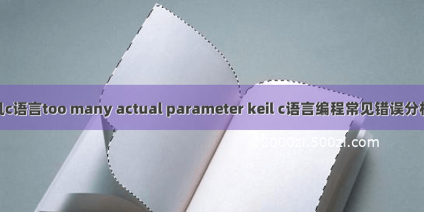 单片机c语言too many actual parameter keil c语言编程常见错误分析.doc