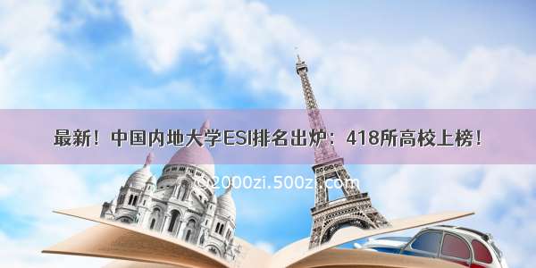 最新！中国内地大学ESI排名出炉：418所高校上榜！