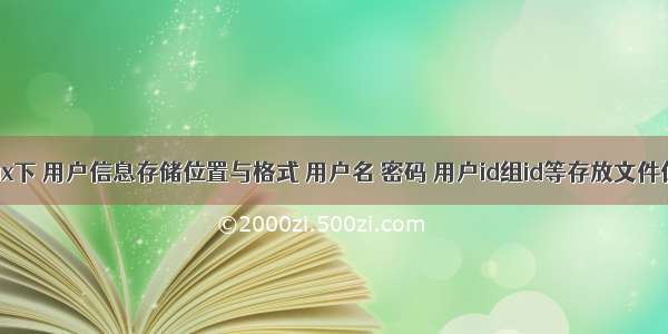 Linux下 用户信息存储位置与格式 用户名 密码 用户id组id等存放文件位置