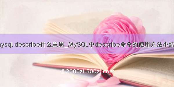 mysql describe什么意思_MySQL中describe命令的使用方法小结