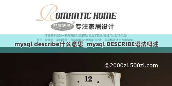 mysql describe什么意思_mysql DESCRIBE语法概述