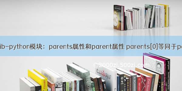 pathlib-python模块：parents属性和parent属性 parents[0]等同于parent