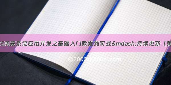 最新HarmonyOS鸿蒙系统应用开发之基础入门教程到实战—持续更新（第二节：鸿蒙OS