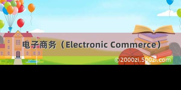 电子商务（Electronic Commerce）