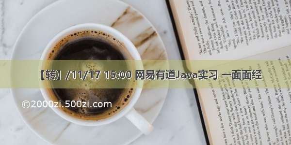 【转】/11/17 15:00 网易有道Java实习 一面面经