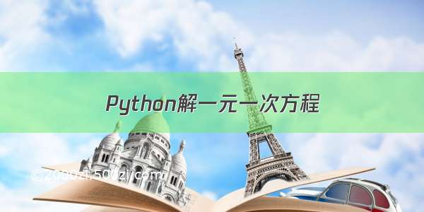 Python解一元一次方程