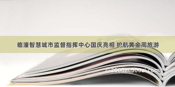 临潼智慧城市监督指挥中心国庆亮相 护航黄金周旅游