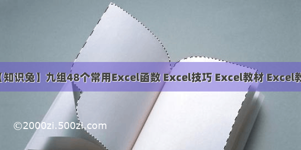 【知识兔】九组48个常用Excel函数 Excel技巧 Excel教材 Excel教程