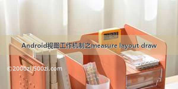 Android视图工作机制之measure layout draw