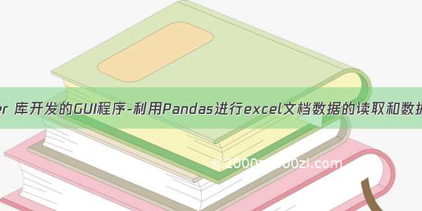 thinker 库开发的GUI程序-利用Pandas进行excel文档数据的读取和数据比对