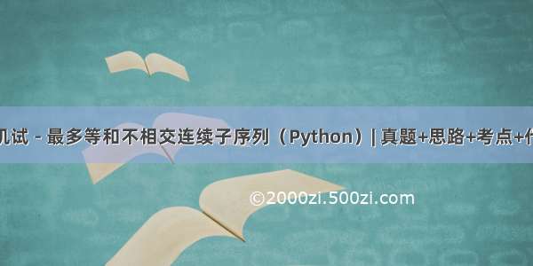 华为OD机试 - 最多等和不相交连续子序列（Python）| 真题+思路+考点+代码+岗位