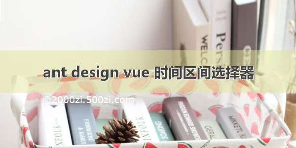 ant design vue 时间区间选择器