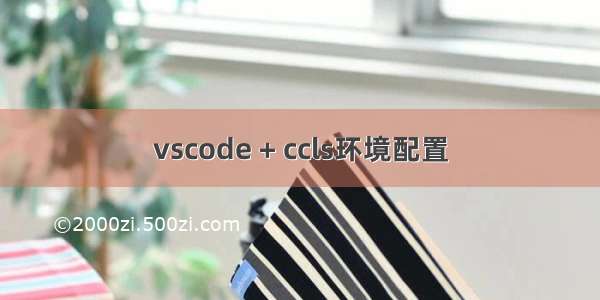 vscode + ccls环境配置