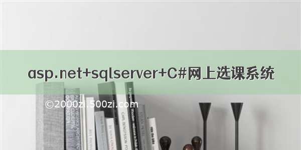 asp.net+sqlserver+C#网上选课系统