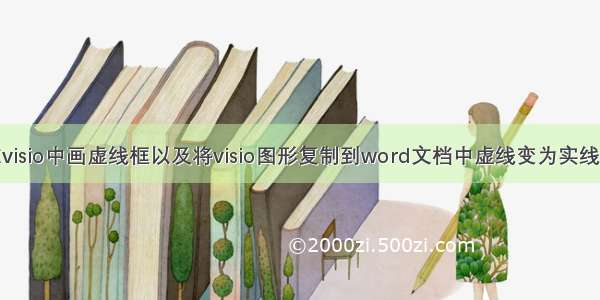 如何在visio中画虚线框以及将visio图形复制到word文档中虚线变为实线的问题