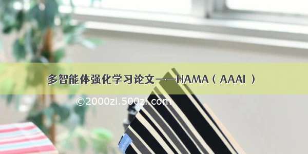 多智能体强化学习论文——HAMA（AAAI ）