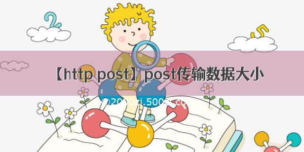 【http post】post传输数据大小