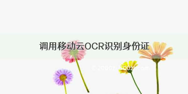 调用移动云OCR识别身份证