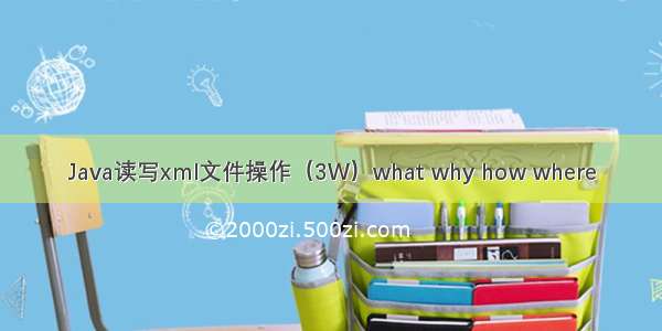 Java读写xml文件操作（3W）what why how where