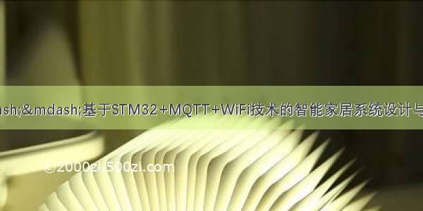 STM32毕业设计——基于STM32+MQTT+WiFi技术的智能家居系统设计与实现（毕业论文+程序