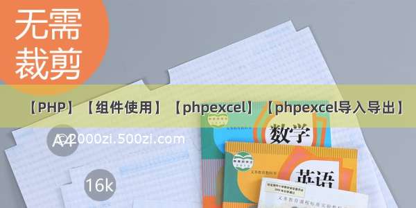 【PHP】【组件使用】【phpexcel】【phpexcel导入导出】