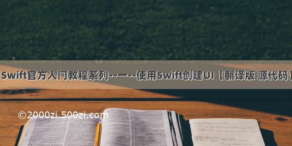 Swift官方入门教程系列--一--使用Swift创建UI【翻译版 源代码】