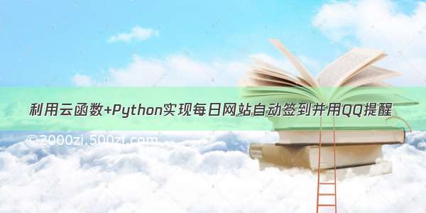 利用云函数+Python实现每日网站自动签到并用QQ提醒