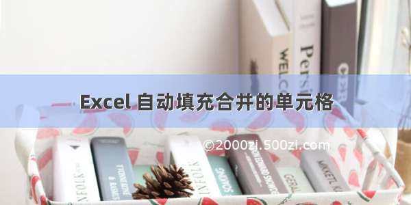 Excel 自动填充合并的单元格