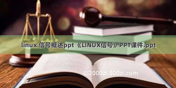 linux 信号概述ppt 《LINUX信号》PPT课件.ppt