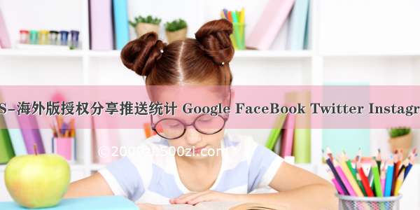 IOS-海外版授权分享推送统计 Google FaceBook Twitter Instagram