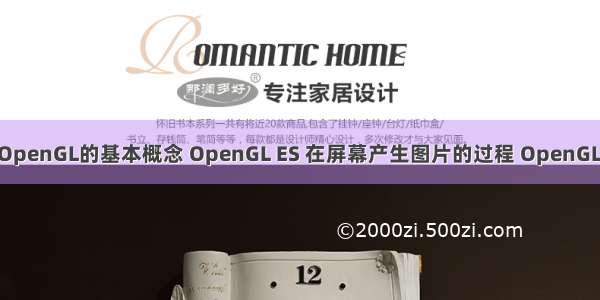 OpenGL ES: (5) OpenGL的基本概念 OpenGL ES 在屏幕产生图片的过程 OpenGL管线(pipeline)...