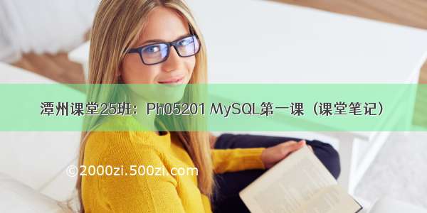 潭州课堂25班：Ph05201 MySQL第一课  (课堂笔记)