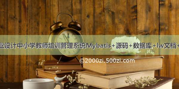 JAVA计算机毕业设计中小学教师培训管理系统Mybatis+源码+数据库+lw文档+系统+调试部署