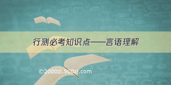 行测必考知识点——言语理解