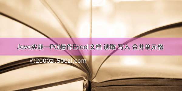 Java实战—POI操作Excel文档 读取 写入 合并单元格