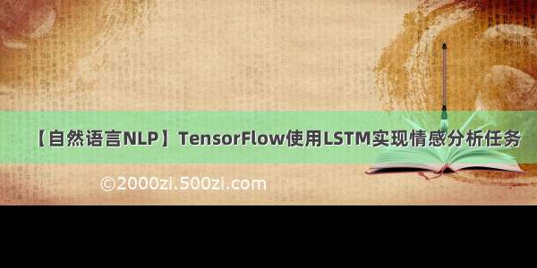 【自然语言NLP】TensorFlow使用LSTM实现情感分析任务