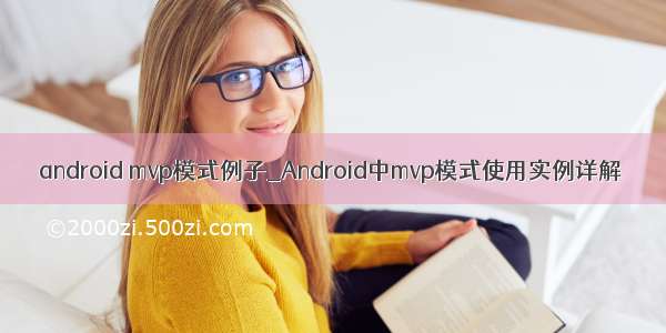 android mvp模式例子_Android中mvp模式使用实例详解