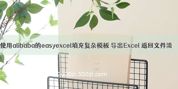 使用alibaba的easyexcel填充复杂模板 导出Excel 返回文件流