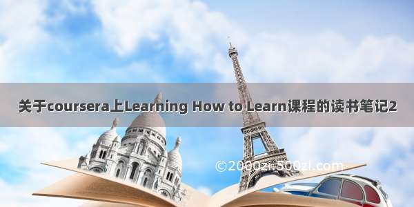 关于coursera上Learning How to Learn课程的读书笔记2