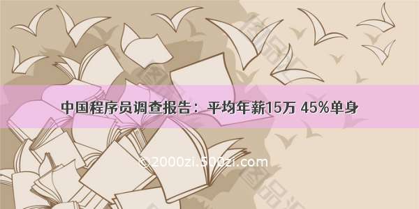 中国程序员调查报告：平均年薪15万 45%单身