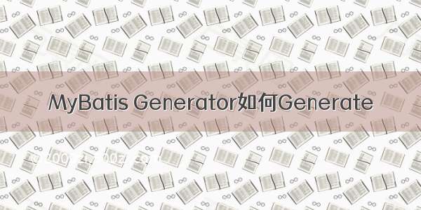 MyBatis Generator如何Generate