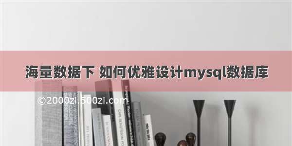 海量数据下 如何优雅设计mysql数据库