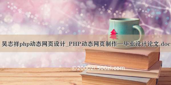 吴志祥php动态网页设计_PHP动态网页制作—毕业设计论文.doc