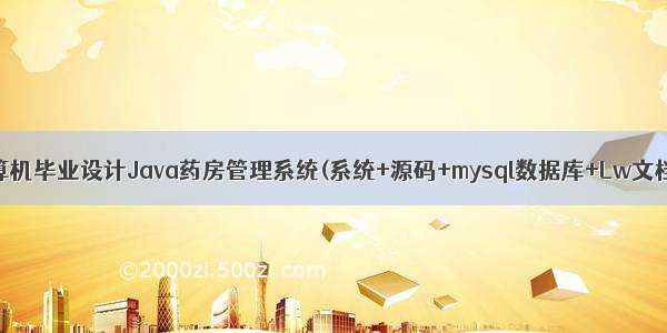 计算机毕业设计Java药房管理系统(系统+源码+mysql数据库+Lw文档）