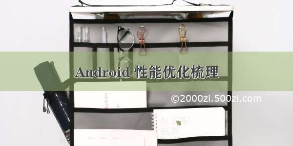 Android 性能优化梳理